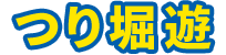 つり堀「遊」ロゴマーク